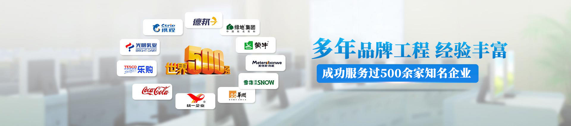 12年品牌工程，成功服務過500多家知名企業