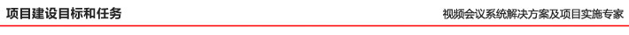 項目建設目標和任務 項目建設目標和任務